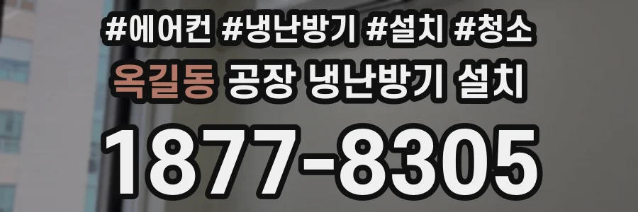 옥길동 공장 냉난방기 설치