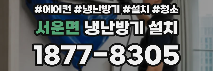 서운면 냉난방기 설치
