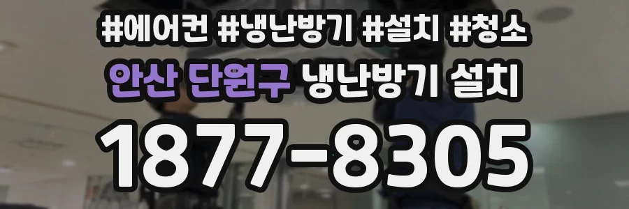 안산 단원구 냉난방기 설치