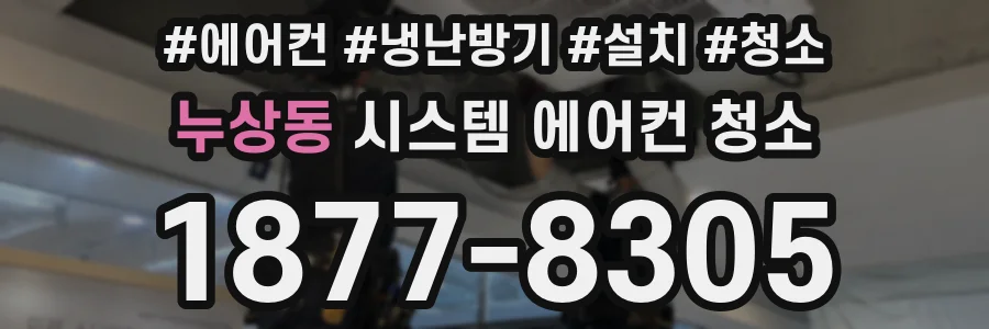 누상동 시스템 에어컨 청소