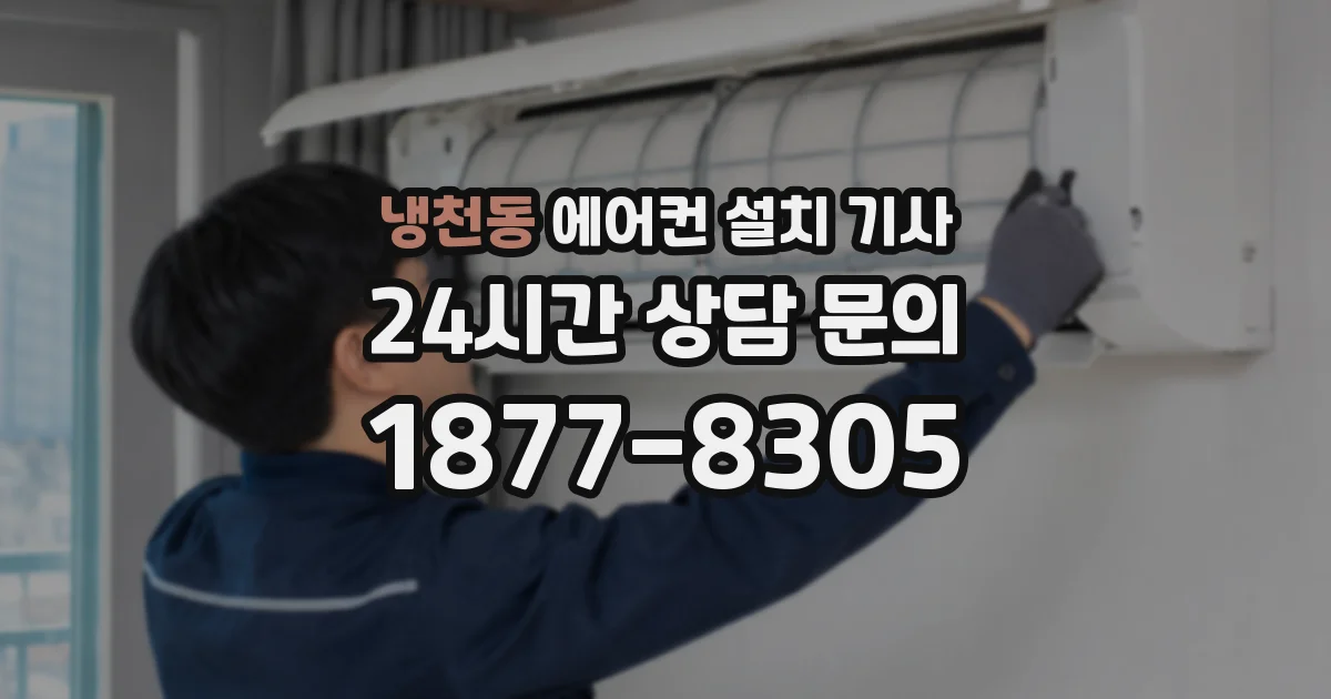 냉천동 에어컨 설치 기사