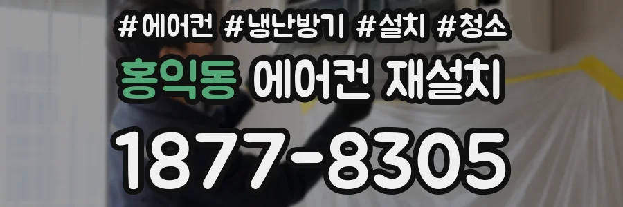 홍익동 에어컨 재설치