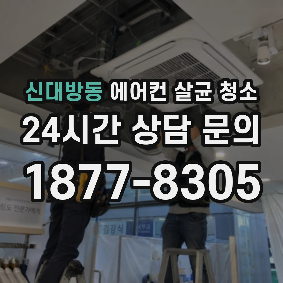 신대방동 에어컨 살균 청소