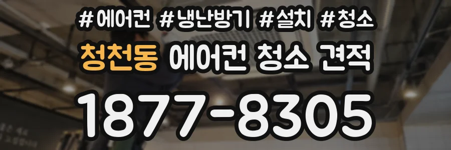 청천동 에어컨 청소 견적