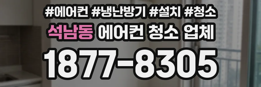 석남동 에어컨 청소 업체