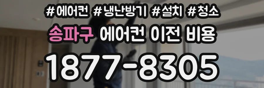 송파구 에어컨 이전 비용