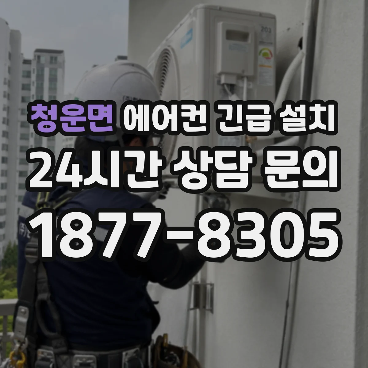 청운면 에어컨 긴급 설치