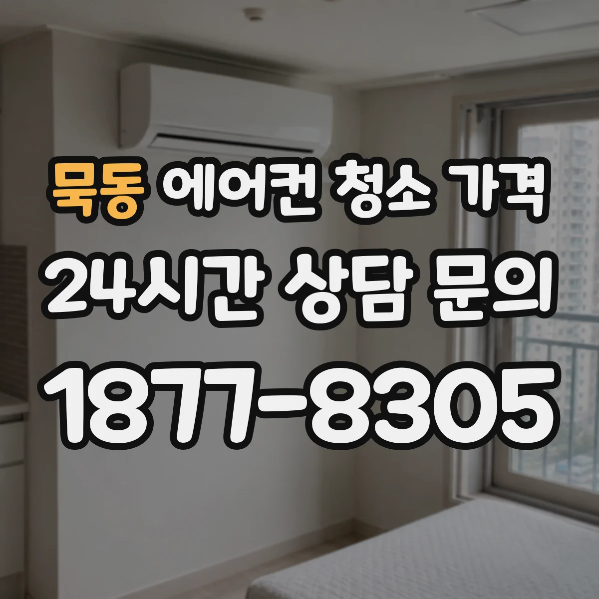 묵동 에어컨 청소 가격