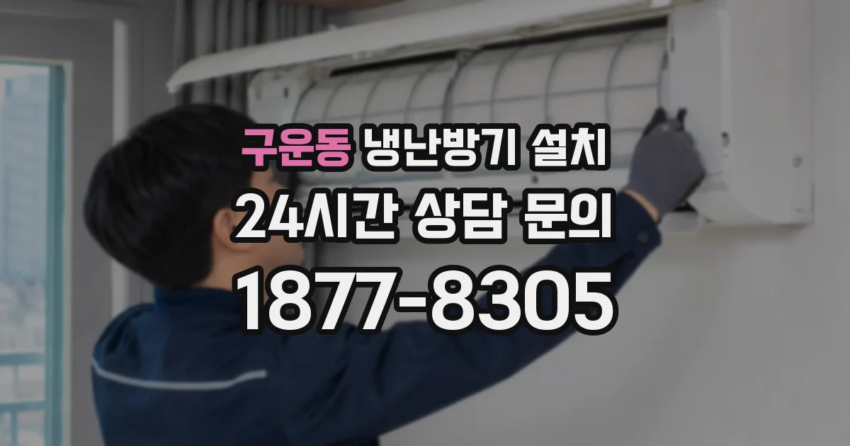 구운동 냉난방기 설치