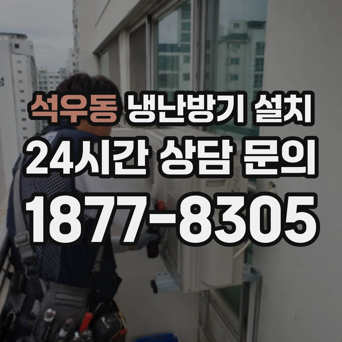 석우동 냉난방기 설치