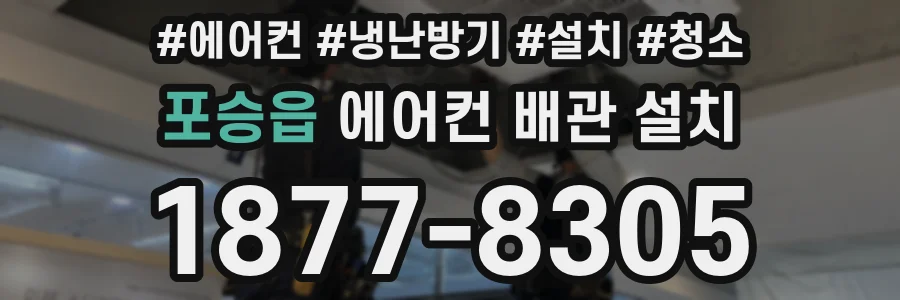 포승읍 에어컨 배관 설치