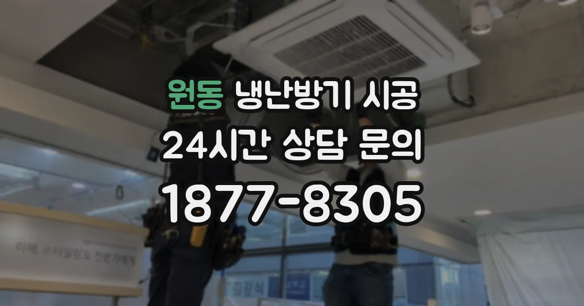 원동 냉난방기 시공