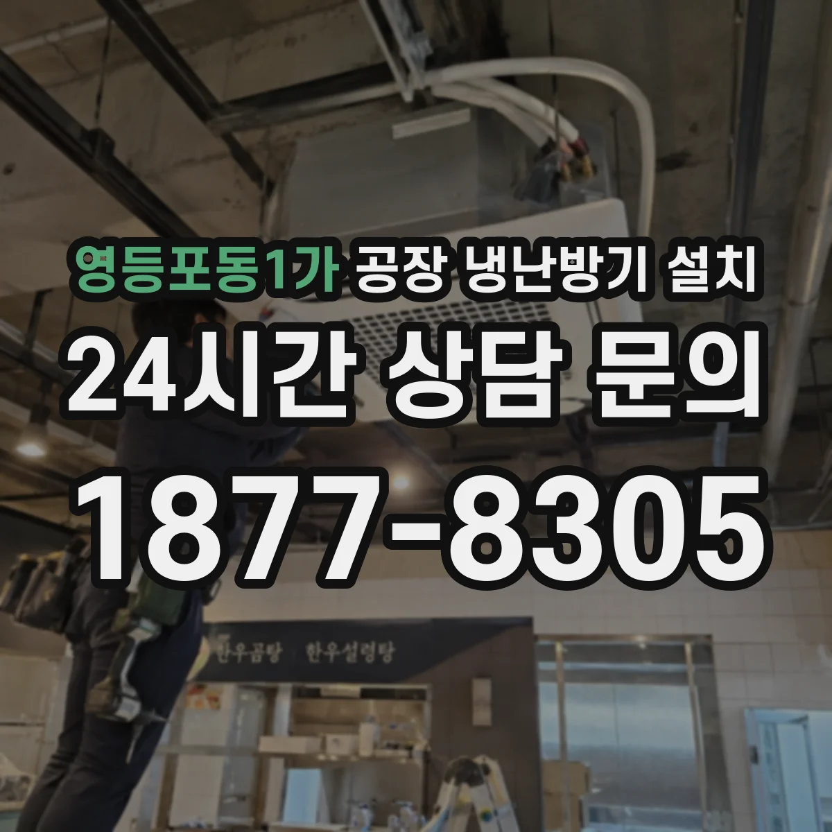 영등포동1가 공장 냉난방기 설치