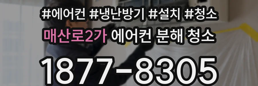 매산로2가 에어컨 분해 청소