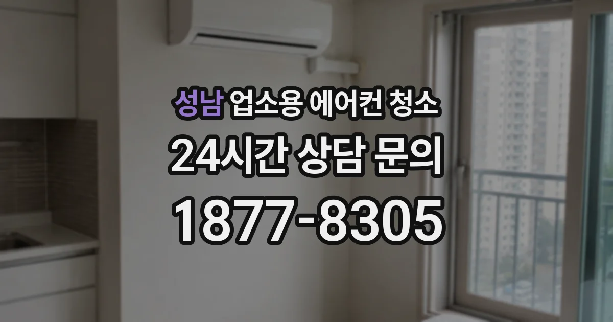 성남 업소용 에어컨 청소