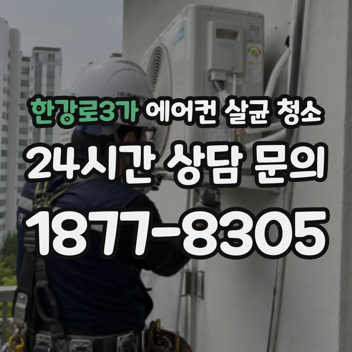한강로3가 에어컨 살균 청소