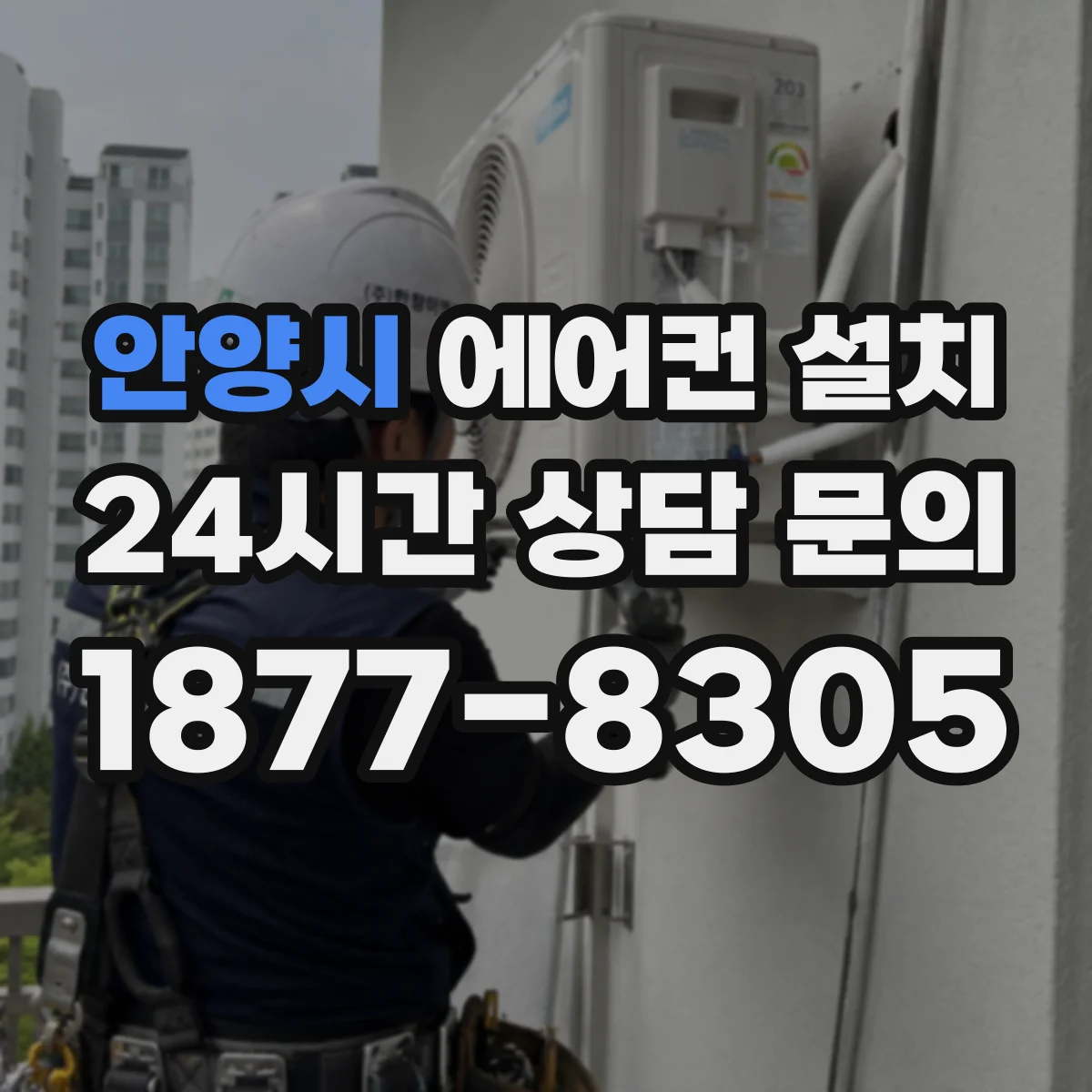 안양시 에어컨 설치 기존 배관 단열재 두께, 재시공 필요 판단