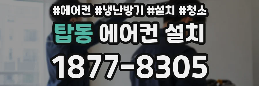탑동 에어컨 설치