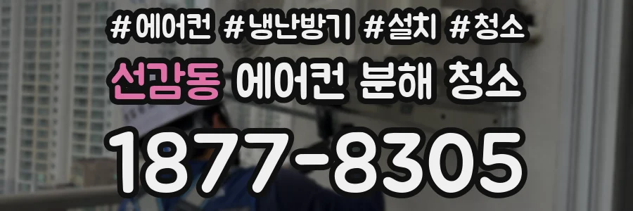 선감동 에어컨 분해 청소