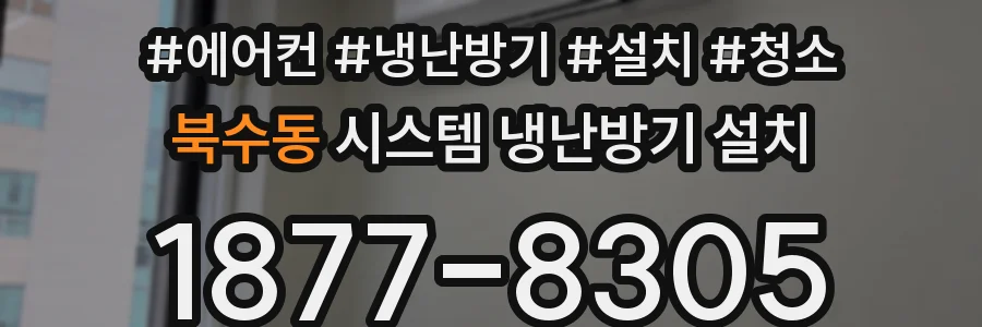 북수동 시스템 냉난방기 설치