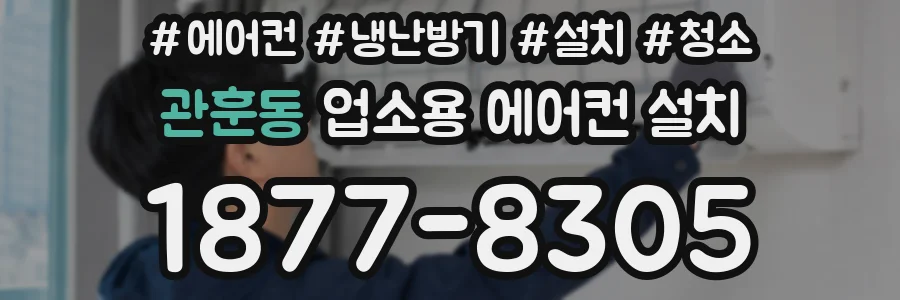 관훈동 업소용 에어컨 설치