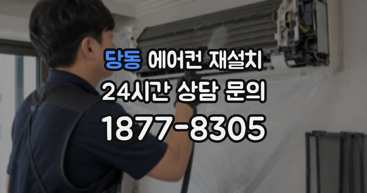 당동 에어컨 재설치