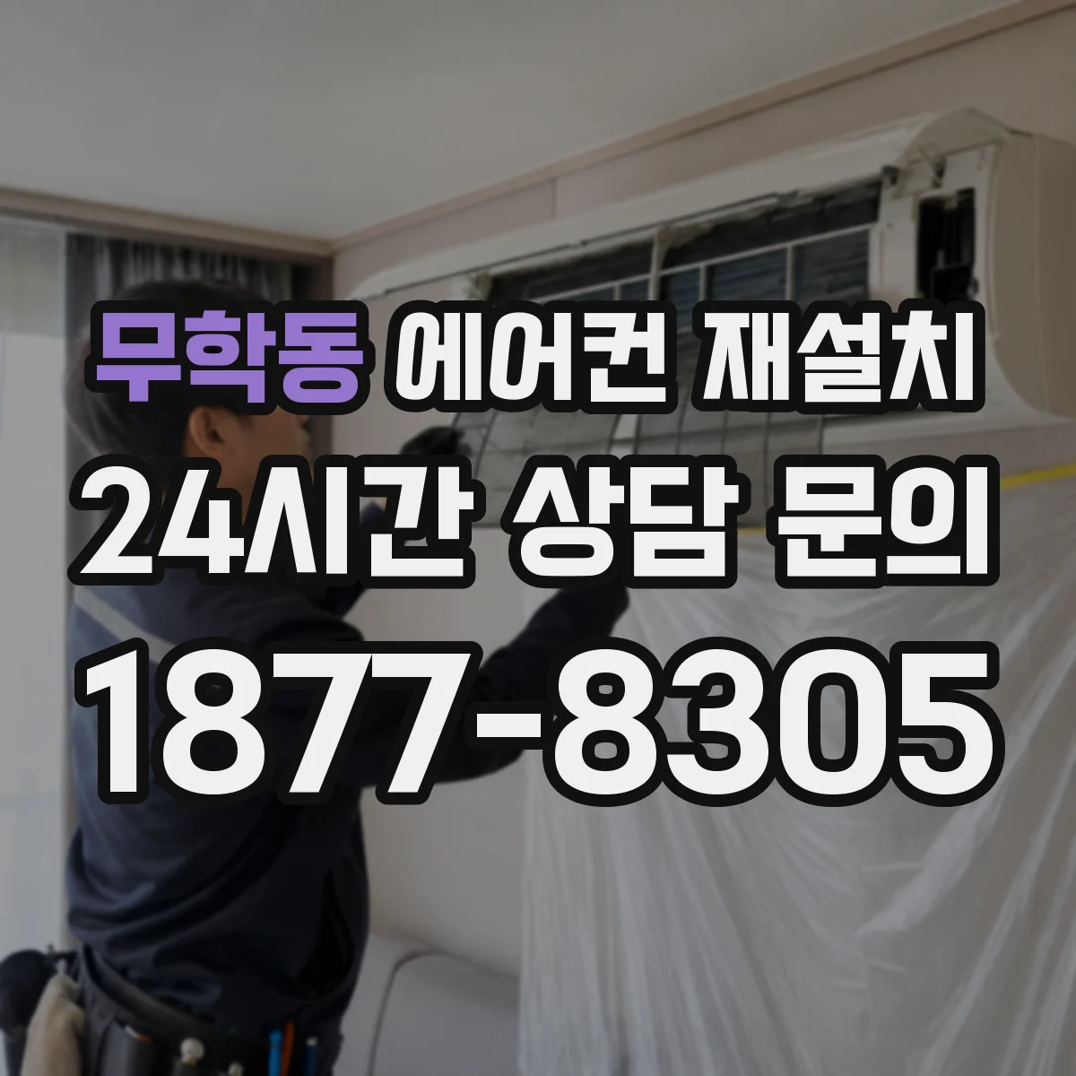 무학동 에어컨 재설치