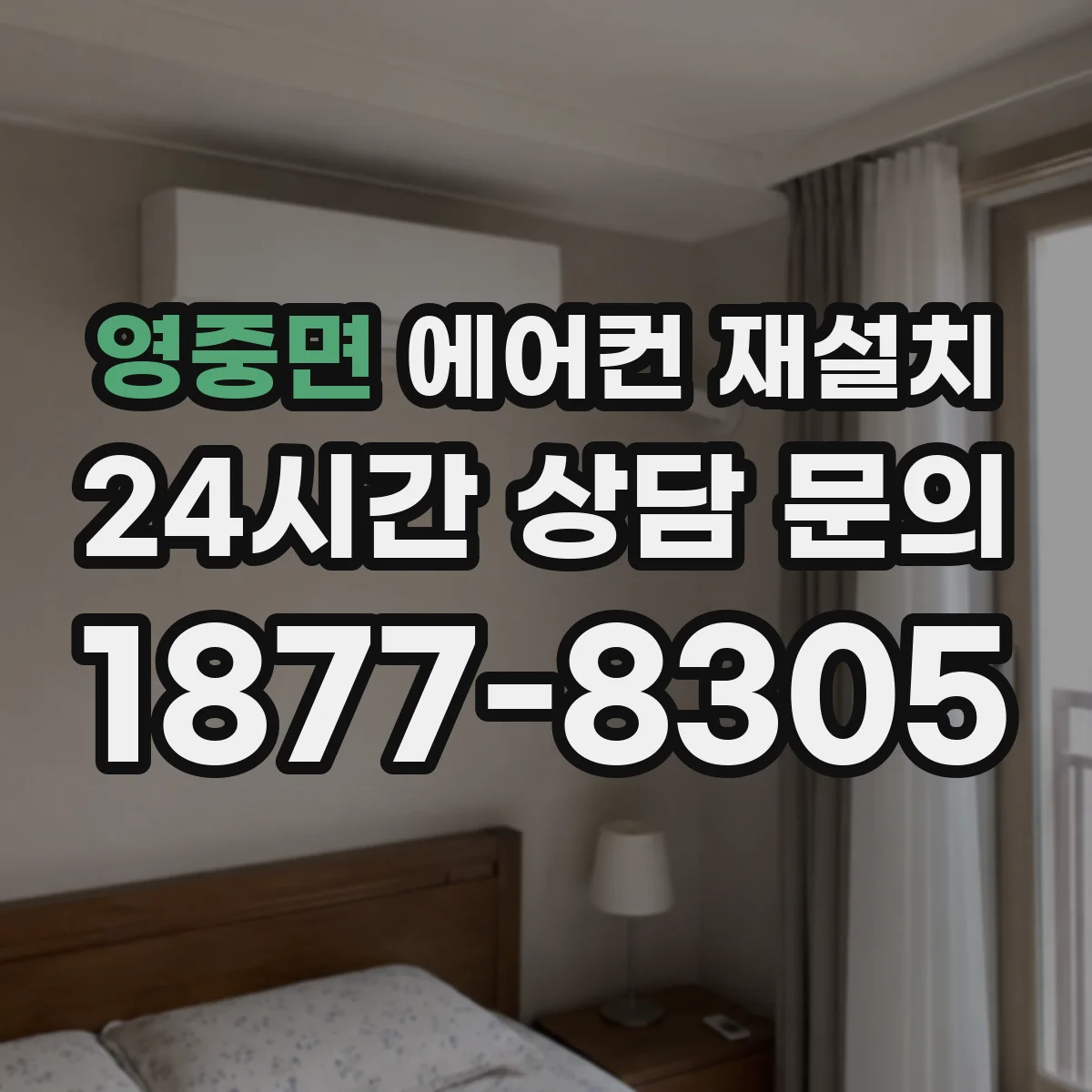 영중면 에어컨 재설치