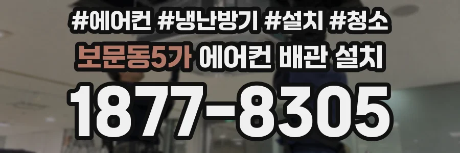 보문동5가 에어컨 배관 설치