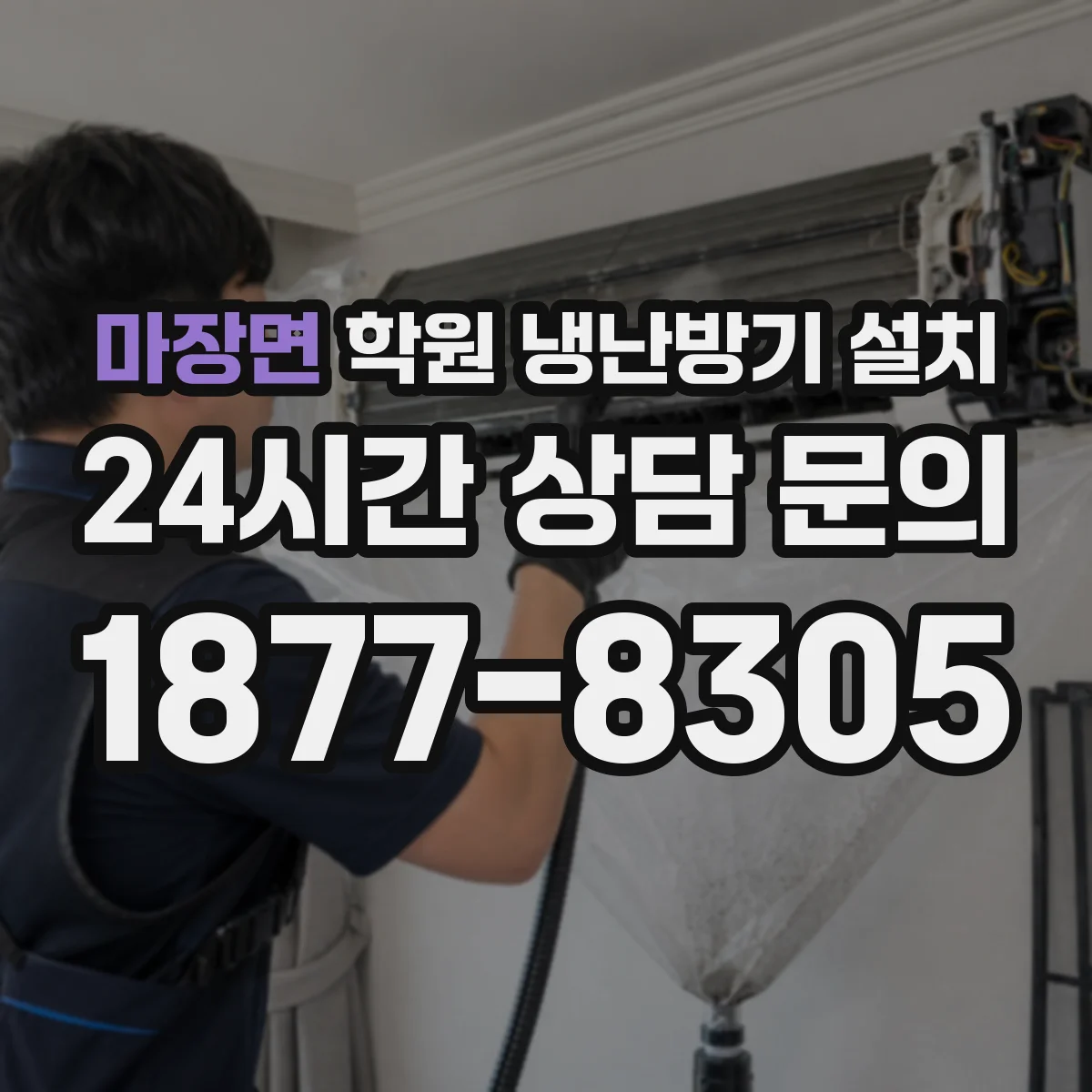 마장면 학원 냉난방기 설치