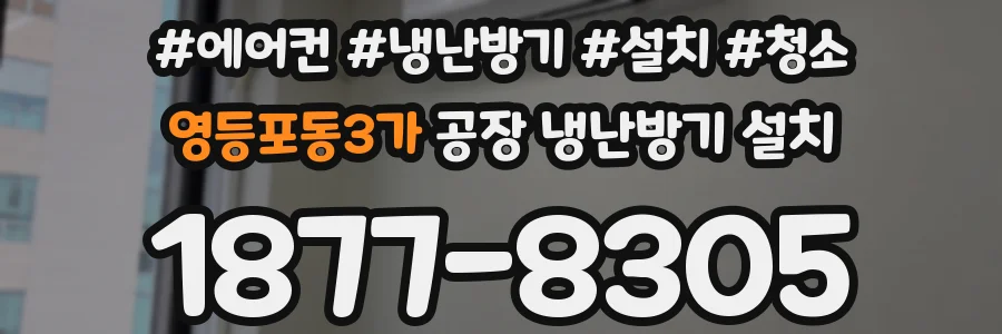 영등포동3가 공장 냉난방기 설치