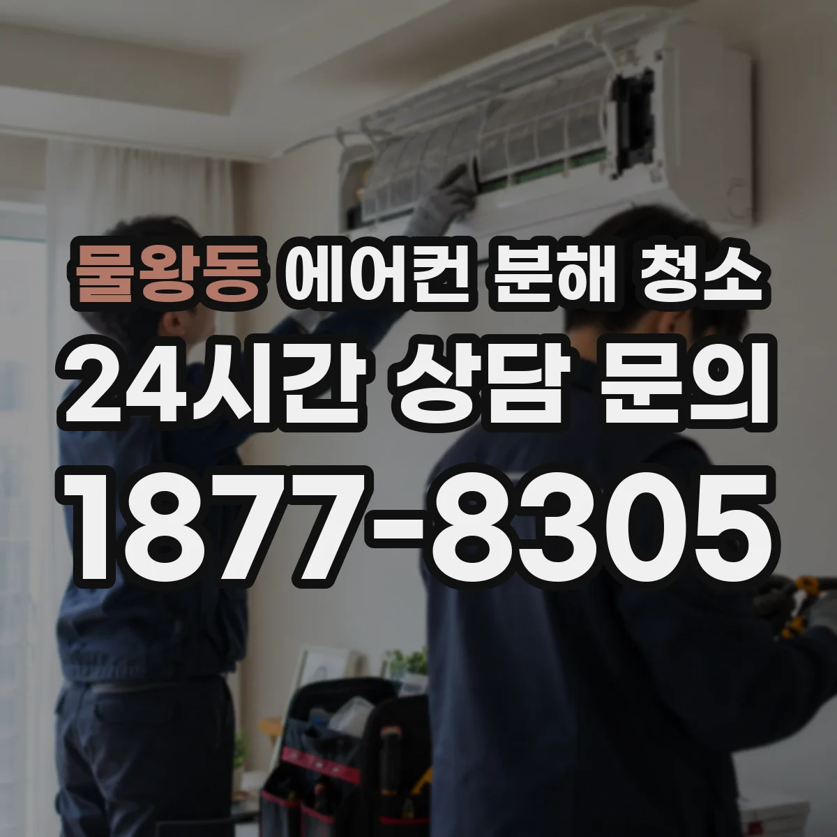 물왕동 에어컨 분해 청소