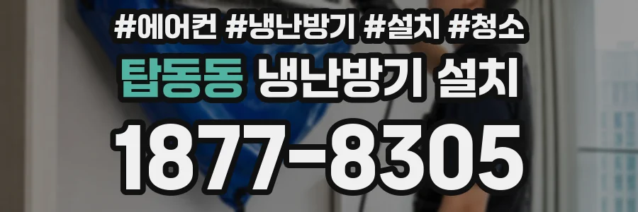 탑동동 냉난방기 설치