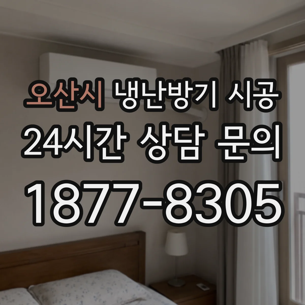 오산시 냉난방기 시공