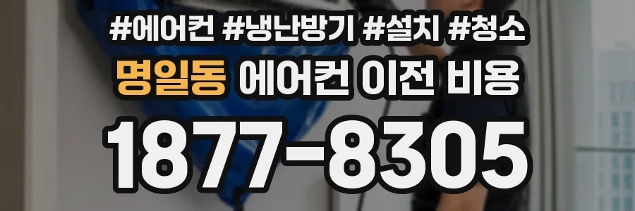 명일동 에어컨 이전 비용
