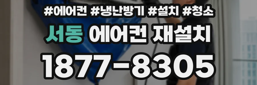 서동 에어컨 재설치