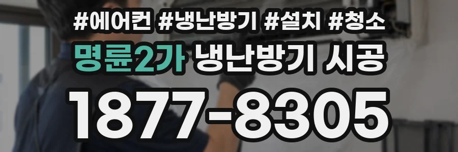 명륜2가 냉난방기 시공