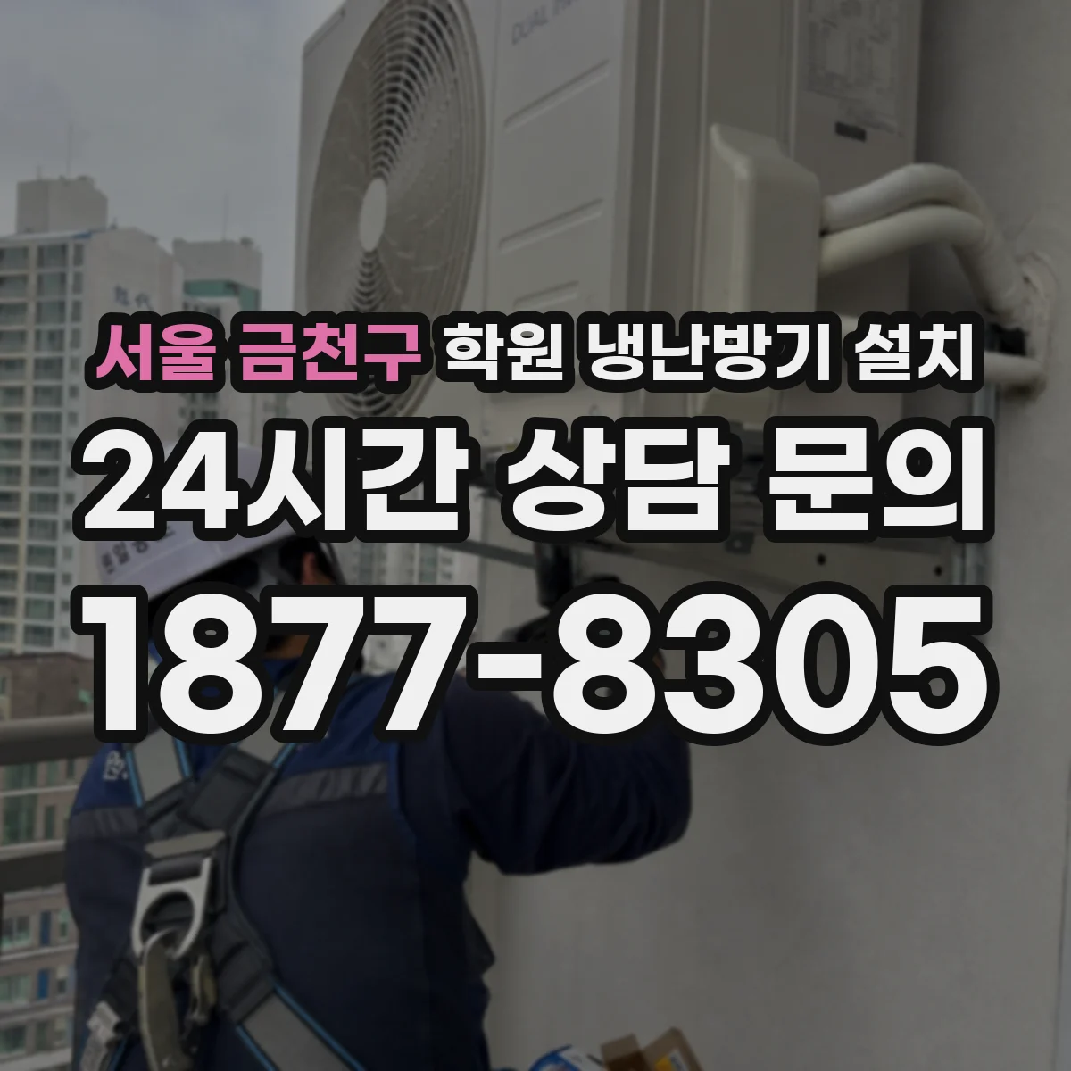 서울 금천구 학원 냉난방기 설치