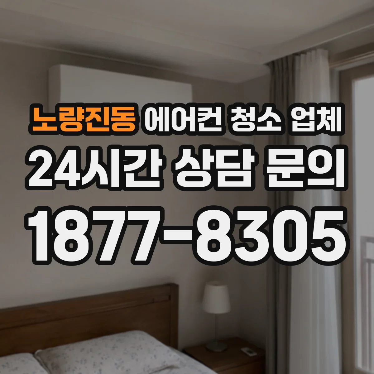 노량진동 에어컨 청소 업체