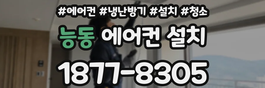 능동 에어컨 설치