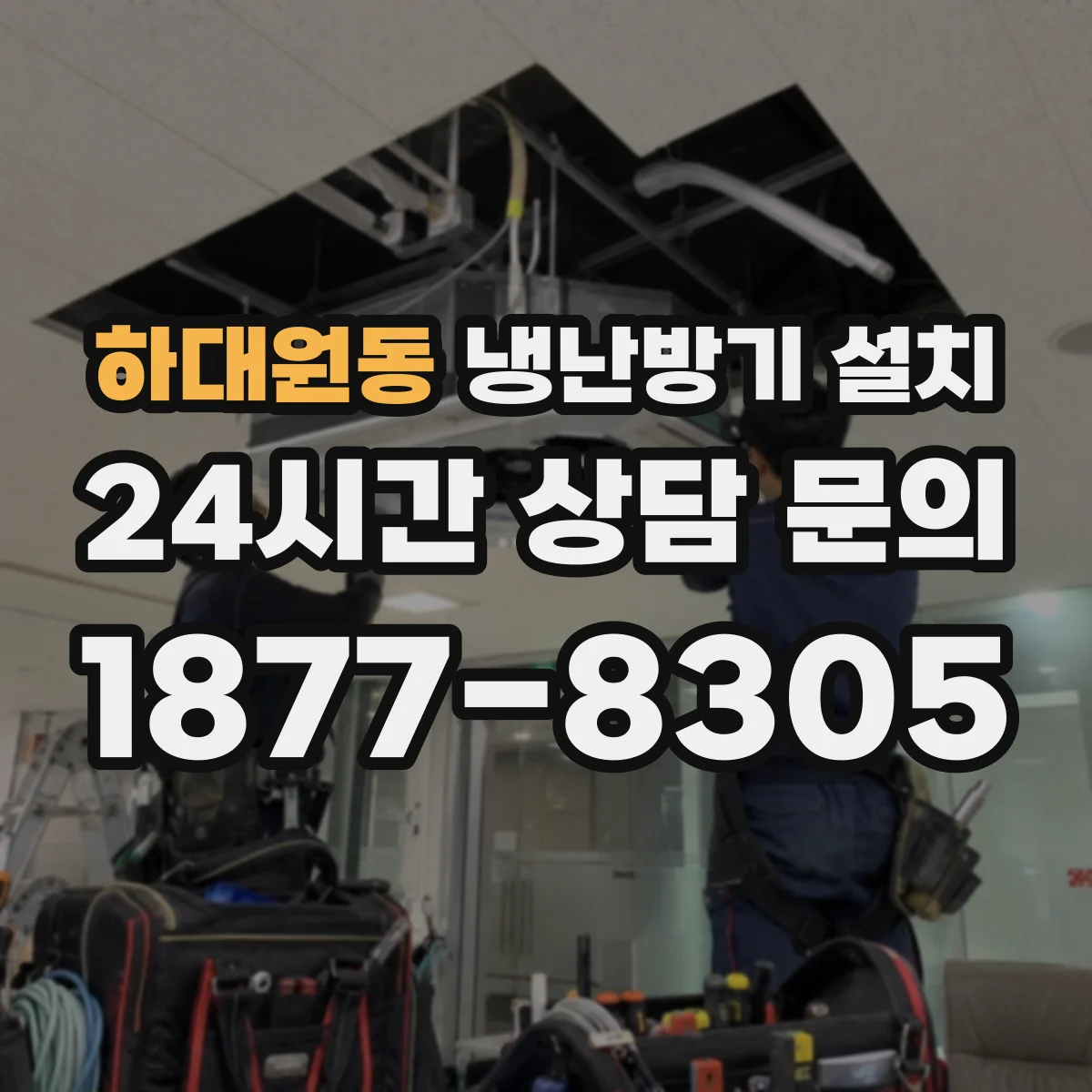 하대원동 냉난방기 설치