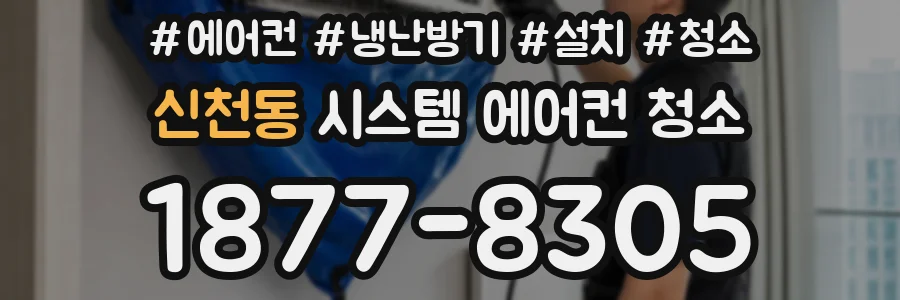 신천동 시스템 에어컨 청소