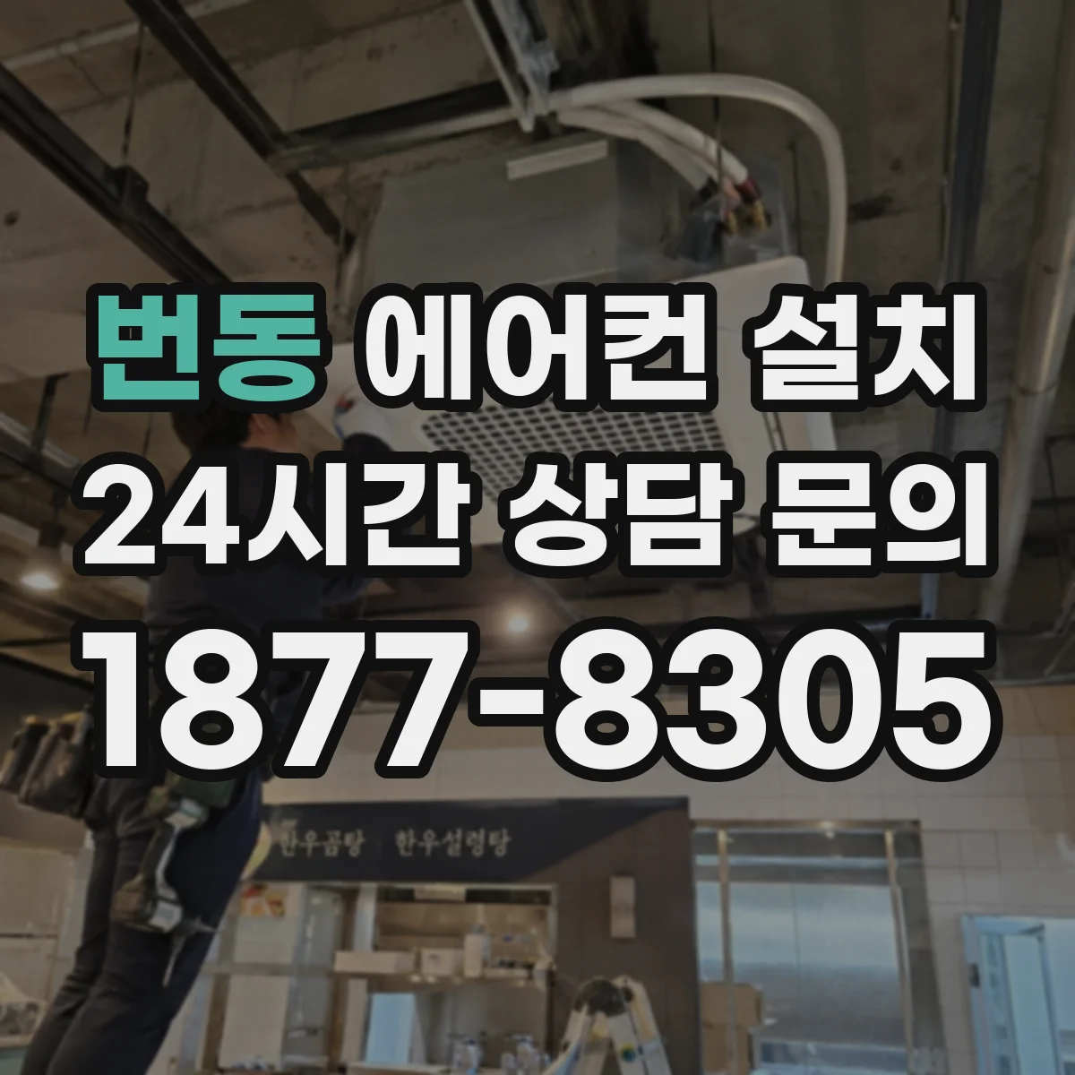번동 에어컨 설치