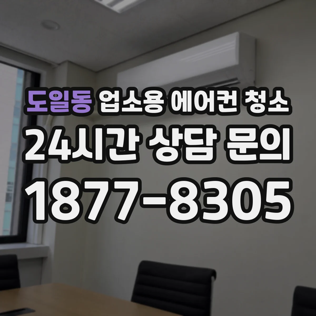 도일동 업소용 에어컨 청소
