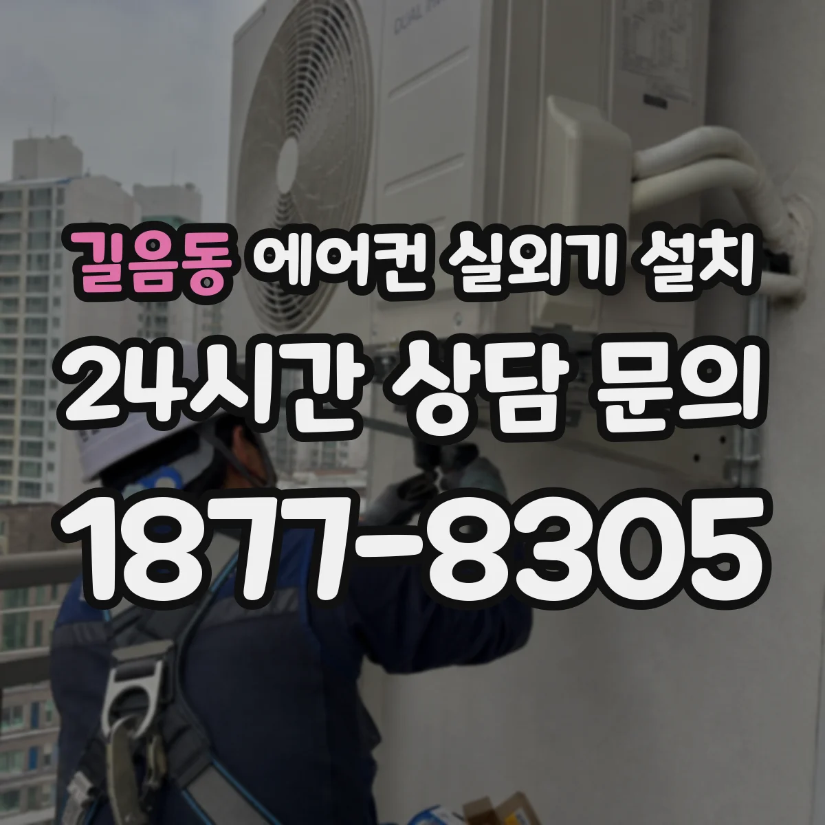 길음동 에어컨 실외기 설치
