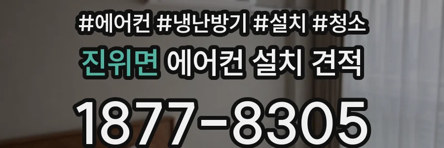 진위면 에어컨 설치 견적