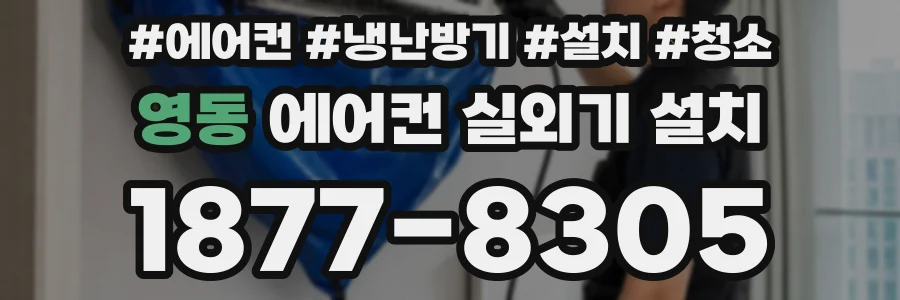 영동 에어컨 실외기 설치