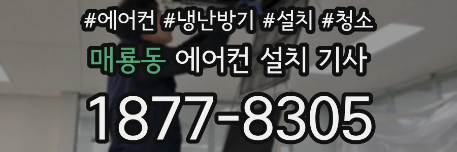 매룡동 에어컨 설치 기사