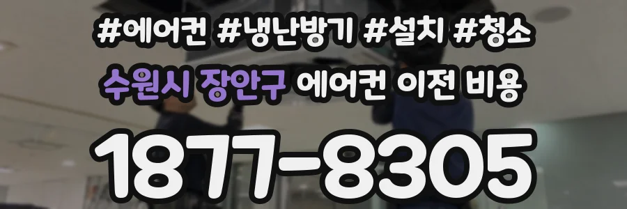 수원시 장안구 에어컨 이전 비용