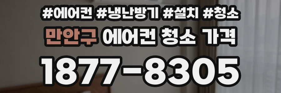 만안구 에어컨 청소 가격